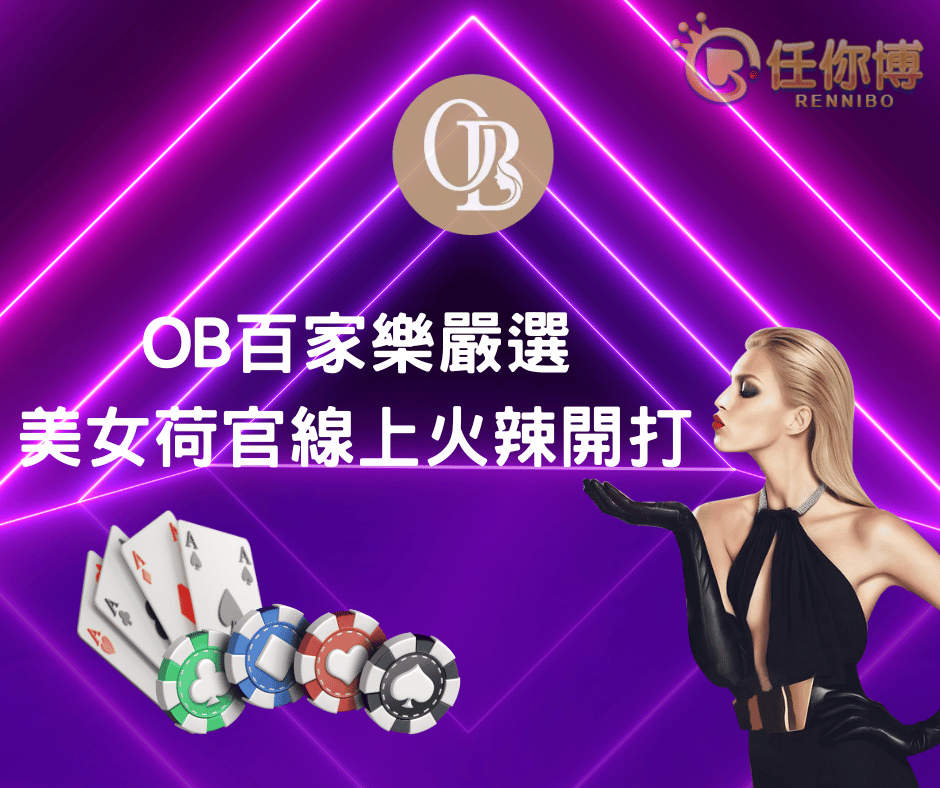 OB百家樂